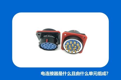 電連接器是什么且由什么單元組成？